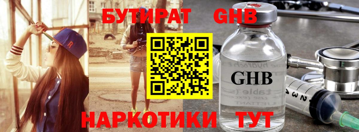 Троицк  Бутират жидкий экстази  Вход с VPN 