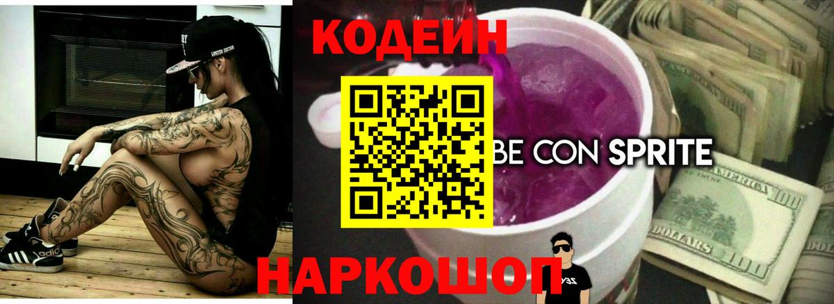 Codein напиток Lean (лин) Троицк